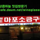 마포소금구이 - 연수구 샘말로44번길 6 | 마포소금구이