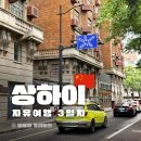 장수제일택시 | 택시없는 상하이 자유여행 3일차 일정 꾸이만롱 우캉맨션 천안천수 북와이탄 야경