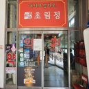 초림정 | [성북구 맛집] 동소문로 ‘초림정’ 점심특선 후기