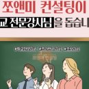 쪼앤미컨설팅 이미지