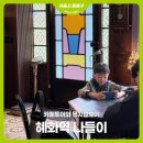 홍익한약방 | 혜화동 나들이 / 이물비 어고집밥 > 카페한약방 혜화 > 뮤지컬 긴긴밤 > 삼원샏 ft.혜화역주차