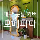 모메피다 | 대구 튼살 커버 모메피다 : 고민이였던 튼살 아프지않게 커버했어요 👍