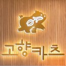 고향카츠 청사포점