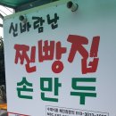 신바람난손만두찐빵집 이미지