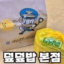 덮덮밥 경찰청 콜라보 신메뉴 매콤 제육덮밥 할인 이벤트 본점 포장 후기 (풍미 가득 대창덮밥, 치즈...
