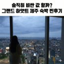 올레짐 피트니스 | 솔직히 비싼 값 할까? 그랜드 하얏트 제주 숙박 찐후기