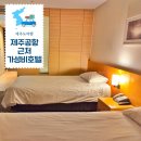 센트럴타워 인더시티 | 제주공항 가까운 호텔 가성비 3인 숙소 제주센트럴시티호텔