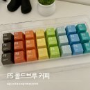 카페모두별 | 콜드브루 추천 F5 커피 내돈내산 간편 홈카페 맛별 비교 후기
