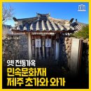조천리 황씨종손가옥 | 살아있는 옛 전통가옥을 만나다! 민속문화재 제주의 초가와 와가를 소개합니다!