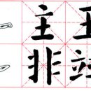 서예강좌 이미지