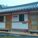 고운이네 한옥민박 이미지