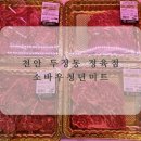 천안 두정동 정육점 &#34;소바우청년미트&#34; 후기 / 소고기, 돼지고기 맛집