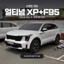 넘버원썬팅 | 부산 사상 레이노 얼티넘 XP, F95 썬팅 조합 완성