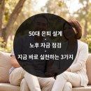 100세 시대의 성공적인 노후생활을 위한 퇴직 준비와 노후생활 설계 | 50대 은퇴 설계 · 노후 자금 점검 · 지금 바로 실천하는 3가지