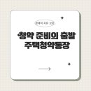 원일주택 | [부동산 투자] 아파트 청약 준비 첫걸음 주택청약통장 알아보기