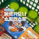 오천내의마트 | 바르셀로나 국민마트 메르카도나 쇼핑리스트 올리브크림 꿀차 와인 가격 선물 추천
