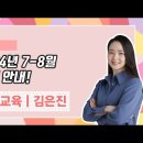 ★김은진 특수 교육★ 2024년 7-8월 강의 안내 영상 이미지