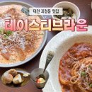 테이스티 | 괴정동 맛집 데이트 코스 추천 용문동 맛집 파스타 양식 테이스티 브라운 후기