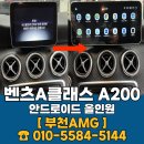 A200 | 벤츠 A200 안드로이드 올인원 DSP앰프 장착 후기