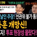 한동훈의 사전투료지 현장 날인 주장! 선관위 불가 통보! / 딱 걸린 선거 무지! 투표 현장성 몰랐다! 이미지