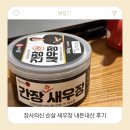 장신 | 임산부 새우장 먹어도 될까? 장사의신 장신몰 순살 새우장 내돈내산 후기