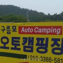 구름포오토캠핑장