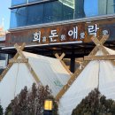 염창역 3번출구 | 염창역 맛집 9가지 소스가 제공되는 삼겹살 찐맛집 고깃집 - 희돈애락