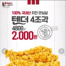 [KFC] 치킨텐더 4조각 2000원 이미지