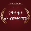 김도영수학전문학원 이미지