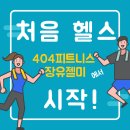 뚜레쥬르장유젤미마을점 | [장유헬스/젤미헬스/장유피티] 처음 헬스 등록은? 장유 젤미 404피트니스가 딱!