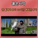 은화숲 | [붉은사막] 첫 플레이 후기(진짜 재밌잖아?)