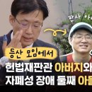 20년째 매주 산을 오르는 아빠와 아들(김형두 헌법재판관과 자폐성 장애 아들) 이미지