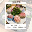 고대 안암역 맛집, 다양한 스끼다시 해적회정식 솔직후기 #해적수산