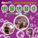 버블버블쇼 헤럴드경제