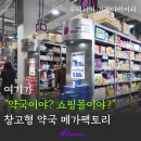 한아름약국 | 창고형 약국 메가팩토리 가격 무릎 아픈 할머니도 영양제 가격 듣고 놀라 일어나시던데요?