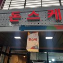 돈스케 이미지