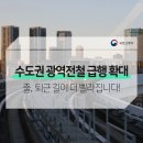 수도권 광역전철 급행 확대로 출․퇴근 길이 더 빨라집니다! 이미지