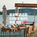 카지킴이서비스 | 푸꾸옥 프리미어 빌리지 리조트 순위 5성급 원픽 추천 이유