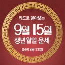 오늘의 운세 --- 2024년 9월 15일(음력 8월 13일) 壬午 일요일 이미지