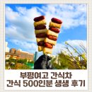 부평여자고등학교 | [학교간식차 후기] 부평여고 행사 운영·간식차비용 한눈에 정리 🚚