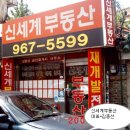 신세계부동산중개사무소 이미지