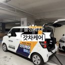 캥거루케어출장월세차 | 해운대구 출장세차|갓차케어 월세차 받은 솔직후기