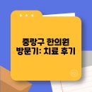 중화한의원 | 중랑구 한의원 방문기: 치료 후기