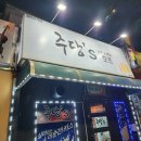 주당'S