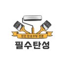 ㈜동남약품 | 천안 탄성코트 업체 필수탄성 | 베란다 결로 곰팡이 잡는 특수코팅 도장 후기