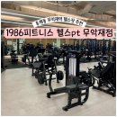 (주)1986피트니스 중산점 | 홍제동 헬스장 추천 1986피트니스 헬스PT 무악재점