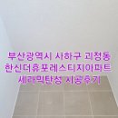 한신더휴포레스티지 | [부산탄성사하구탄성코트]부산광역시 사하구 괴정동 한신더휴포레스티지아파트 시공후기
