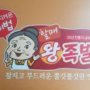 남대문할매왕족발 이미지