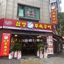 진흥초교 | [청주 복대동 맛집] 삼영부속구이 복대점 – 30년 전통 부속구이🔥