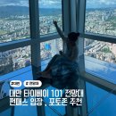 대만 타이베이 101 전망대 포토존 추천 대만 랜드마크 펀패스입장